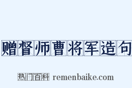 赠督师曹将军造句是什么意思的图片